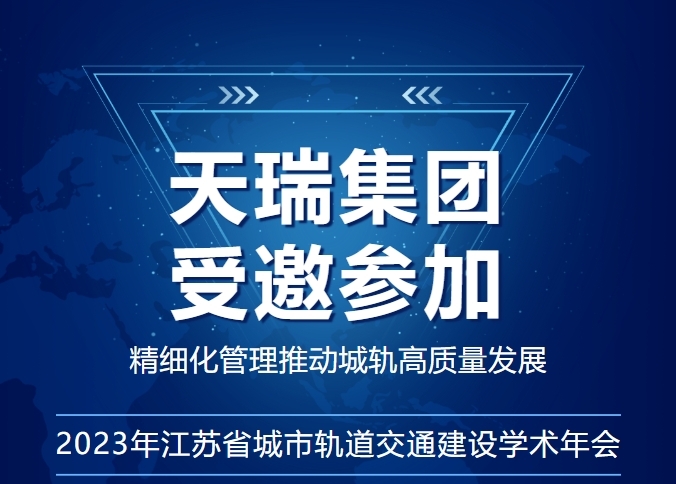 助推城軌高質(zhì)量發(fā)展丨天瑞集團受邀參加2023年江蘇省城市軌道交通建設學術年會